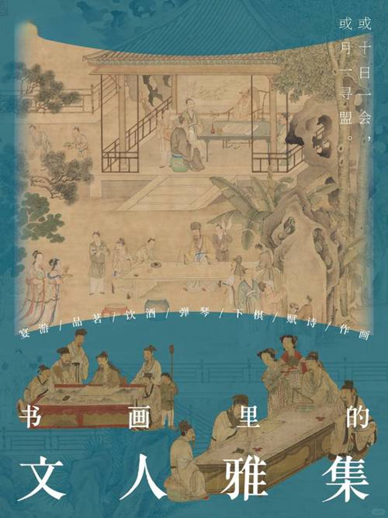 诗酒雅集